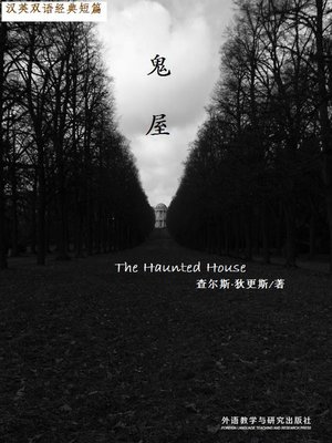 cover image of 鬼屋 (The Haunted House)